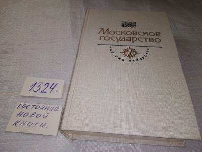 Лот: 19565539. Фото: 1. Толстой, А.К. Московское государство... Художественная