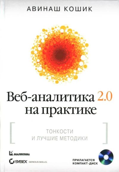 Лот: 5984362. Фото: 1. Веб-аналитика 2.0 на практике... Компьютеры, интернет
