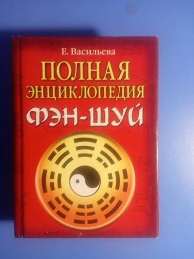 Лот: 19101838. Фото: 1. Васильева Полная энциклопедия... Религия, оккультизм, эзотерика