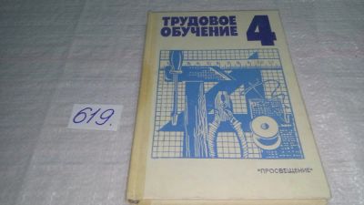 Лот: 10751013. Фото: 1. (1092373)Трудовое обучение. 4... Для школы