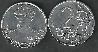 Лот: 8008777. Фото: 1. 2 рубля 2012 М. А Милорадович. Россия после 1991 года