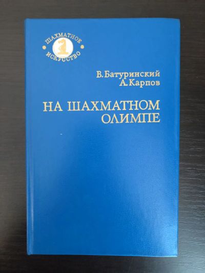 Лот: 23293205. Фото: 1. На шахматном Олимпе. Батуринский... Спорт, самооборона, оружие