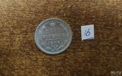 Лот: 13689165. Фото: 1. 15 копеек - 1908 г. (СПБ-ЭБ) Серебро-... Россия до 1917 года