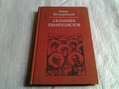 Лот: 5605853. Фото: 1. Зенон Косидовский, Сказания евангелистов... Религия, оккультизм, эзотерика