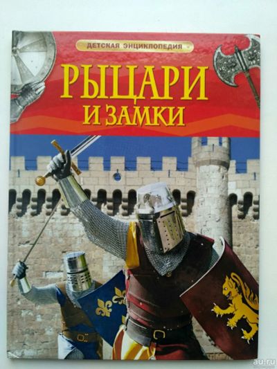 Лот: 17844614. Фото: 1. Детская энциклопедия "Рыцари и... Энциклопедии