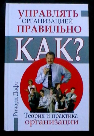 Лот: 25737826. Фото: 1. Ричард Дафт "Теория и практика... Психология и философия бизнеса