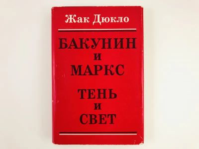 Лот: 23279395. Фото: 1. Бакунин и Маркс. Тень и свет... Другое (общественные и гуманитарные науки)