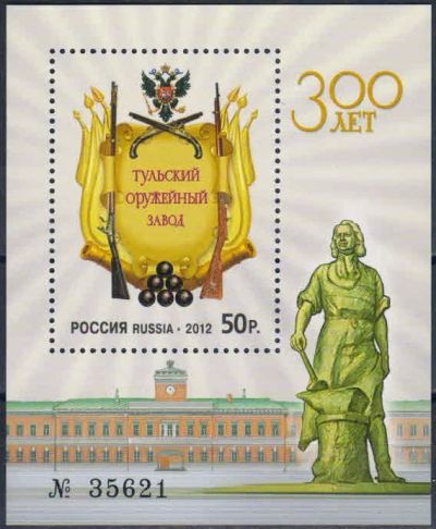 Лот: 18283814. Фото: 1. 2012, 1 февраля. 300 лет Тульскому... Марки