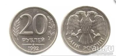 Лот: 9088525. Фото: 1. Монета 1992г.20 рублей. Россия после 1991 года
