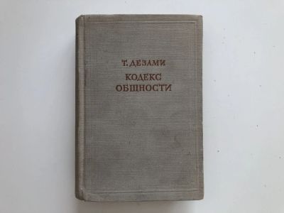 Лот: 23301593. Фото: 1. Кодекс общности. Дезами Т. 1956... Философия