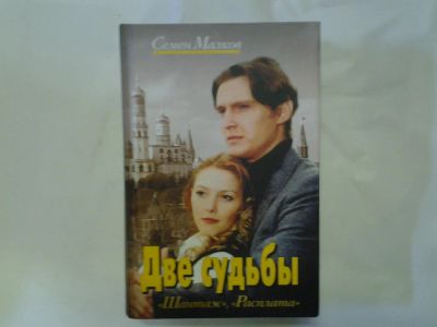 Лот: 4296494. Фото: 1. Семен Малков, Две судьбы, Шантаж... Художественная