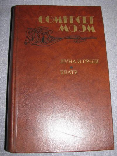 Лот: 6579878. Фото: 1. книга сомерсет моэм луна и грош... Художественная