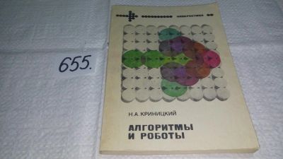 Лот: 10950704. Фото: 1. Николай Криницкий ..Алгоритмы... Физико-математические науки