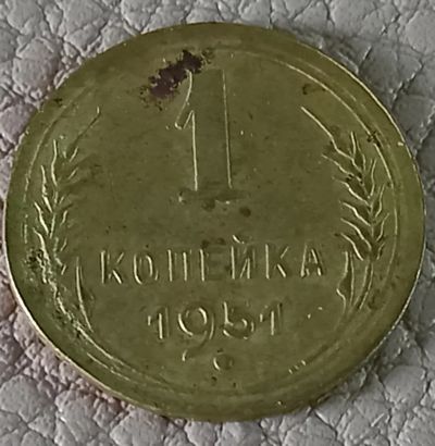 Лот: 25363560. Фото: 1. 1 копейка 1951. Россия и СССР 1917-1991 года