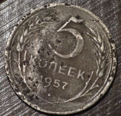 Лот: 2809074. Фото: 1. 5 коп 1957 г. (1544). Россия и СССР 1917-1991 года