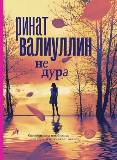 Лот: 19850417. Фото: 1. "Не дура" Валиуллин Ринат Рифович. Художественная