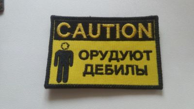 Лот: 6166459. Фото: 1. Шеврон "Орудуют дебилы" (на липучке... Нашивки, шевроны, погоны