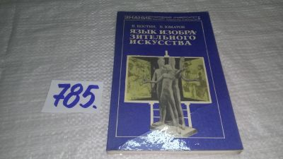 Лот: 12110085. Фото: 1. ок...Язык изобразительного искусства... Изобразительное искусство