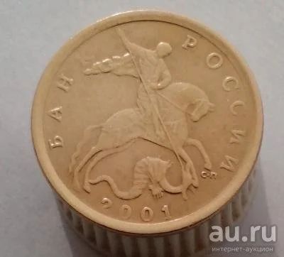 Лот: 13518572. Фото: 1. 10 копеек 2001 год(с-п). Россия после 1991 года