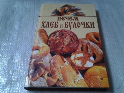 Лот: 5802478. Фото: 1. (1092356)Печем хлеб и булочки... Кулинария