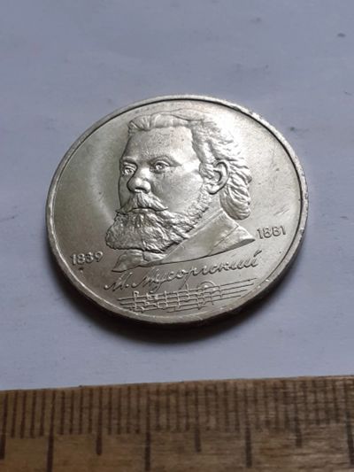 Лот: 25800324. Фото: 1. (№18493) 1 рубль 1989 год. Мусоргский... Россия и СССР 1917-1991 года