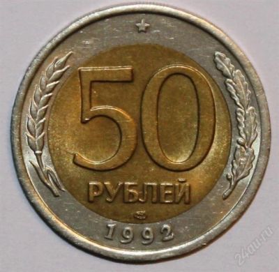Лот: 1375160. Фото: 1. 50рублей 1992г-ЛМД-. Россия после 1991 года