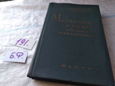 Лот: 18447027. Фото: 1. Парницкий А.Б., Шабашов А.П. Мостовые... Строительство