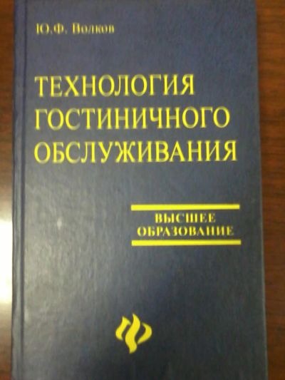 Лот: 6410692. Фото: 1. Технология гостиничного обслуживания... Для вузов