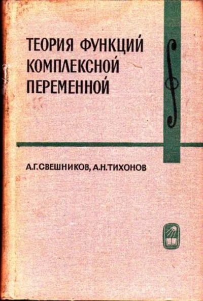 Лот: 23445969. Фото: 1. Теория функций комплексной переменной. Физико-математические науки