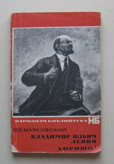 Лот: 7874759. Фото: 1. В. Маяковский "Владимир Ильич... Художественная