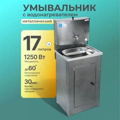 Лот: 24414491. Фото: 1. Умывальник металл, с водонагревателем... Раковины, умывальники