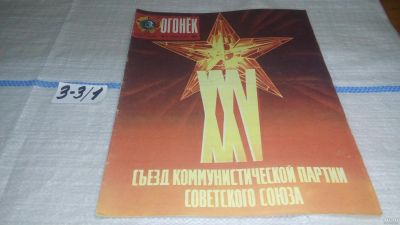 Лот: 16741360. Фото: 1. журнал Огонек 8.1976 (3-3\1). Другое (журналы, газеты, каталоги)
