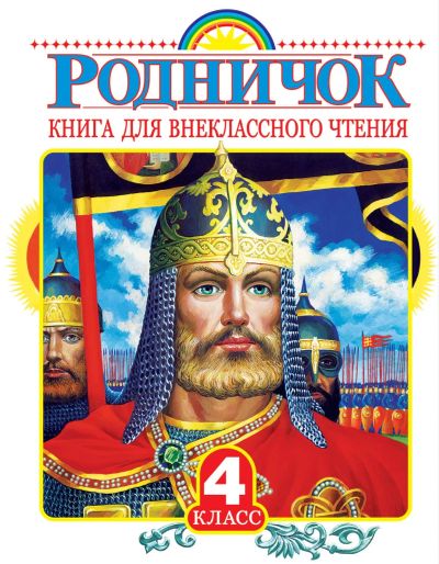 Лот: 20991824. Фото: 1. Родничок. Книга для внеклассного... Художественная для детей