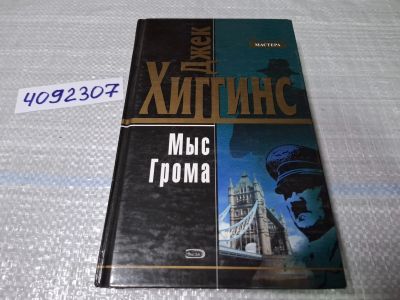 Лот: 24862353. Фото: 1. (4092307) Мыс Грома | Хиггинс... Художественная