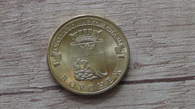 Лот: 9536248. Фото: 1. 10 рублей 2012 Воронеж. Россия после 1991 года