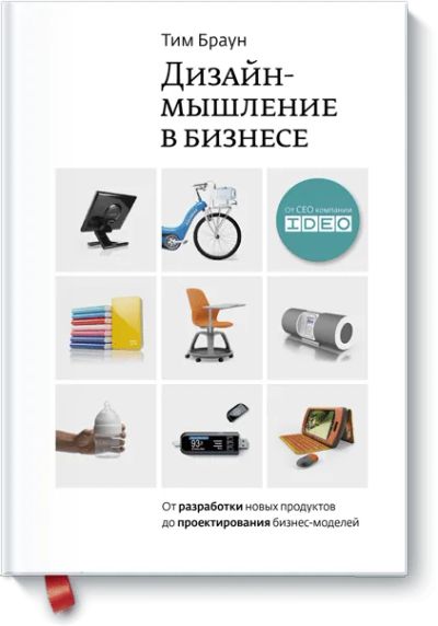 Лот: 24459664. Фото: 1. Дизайн-мышление в бизнесе. Реклама, маркетинг