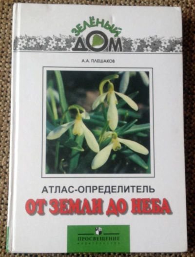 Лот: 4677746. Фото: 1. От земли до неба. Атлас-определитель... Для школы