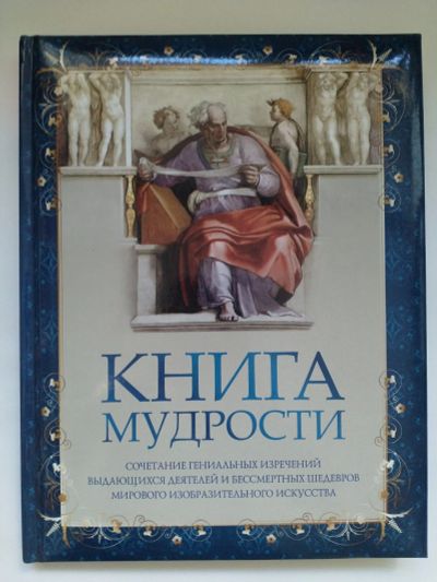 Лот: 16015200. Фото: 1. Книга мудрости. Другое (искусство, культура)