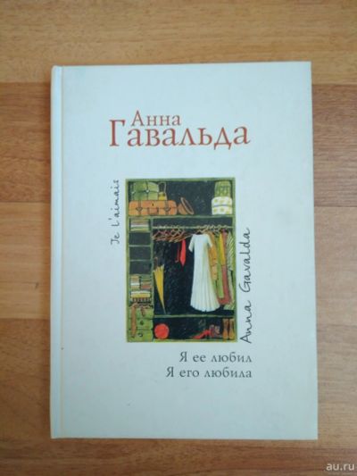 Лот: 13622610. Фото: 1. Книга "Я её любил, я его любила... Художественная