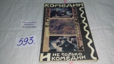 Лот: 10623503. Фото: 1. Комедии, и не только комедии... Другое (искусство, культура)