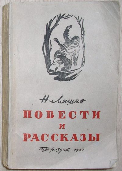 Лот: 21178932. Фото: 1. Повести и рассказы. Ляшко Н. Москва... Художественная