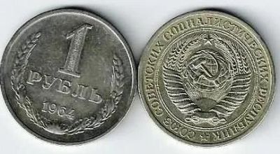 Лот: 16772518. Фото: 1. 1 рубль 1964 год С рубля . Россия и СССР 1917-1991 года