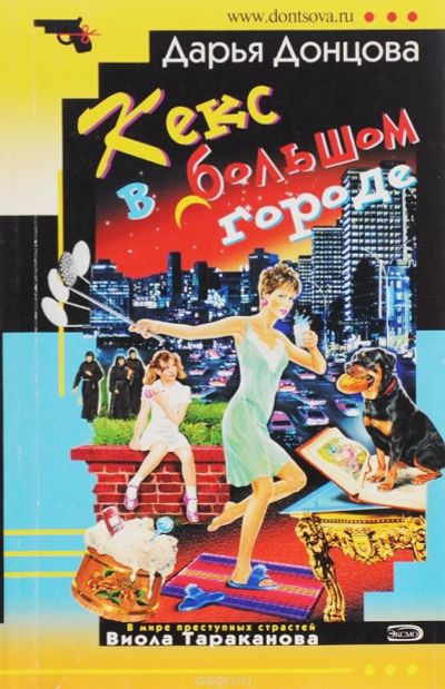 Лот: 10068546. Фото: 1. Д. Донцова - Кекс в большом городе... Художественная