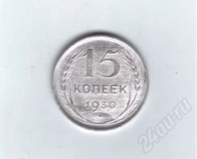 Лот: 457527. Фото: 1. 15 копеек 1930 год. СССР. Серебро... Россия и СССР 1917-1991 года