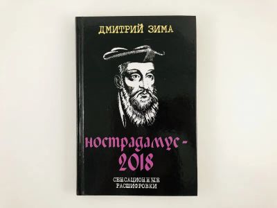 Лот: 23301361. Фото: 1. Нострадамус-2018. Сенсационные... Религия, оккультизм, эзотерика