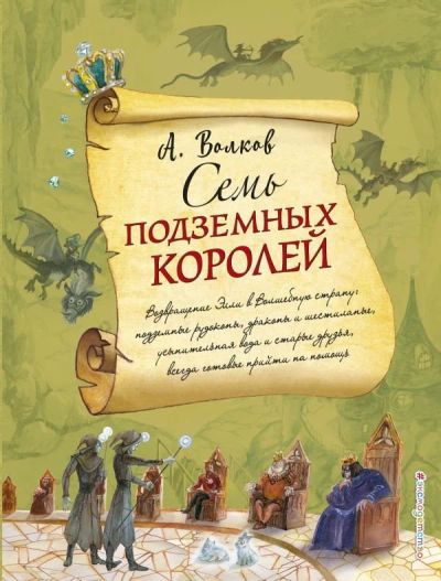 Лот: 11194088. Фото: 1. Александр Волков "Семь подземных... Художественная для детей