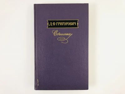 Лот: 23304518. Фото: 1. Сочинения в трех томах. Том 1... Художественная