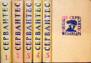 Лот: 4179174. Фото: 1. Мигель де Сервантес - с/с в 5-и... Художественная
