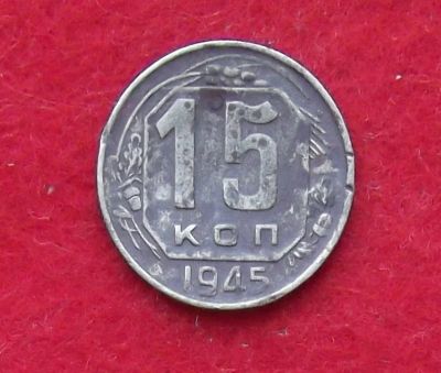 Лот: 11030161. Фото: 1. 15 копеек 1945 (много монет СССР... Россия и СССР 1917-1991 года