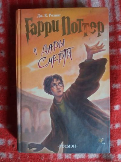 Лот: 17999565. Фото: 1. Книга Д.Роллинг Гарри Поттер и... Художественная